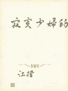 寂寞少妇的诱惑