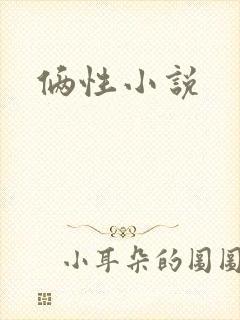 俩性小说