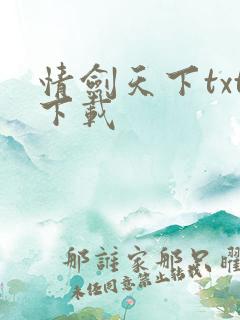 情剑天下txt下载