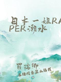 日本一姐RAPPER潮水