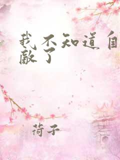 我不知道自己无敌了