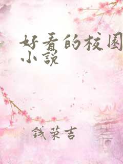 好看的校园黑道小说