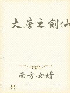大唐之剑仙之路