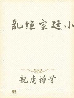 乱绝家廷小说