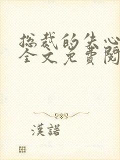 总裁的失心新娘全文免费阅读