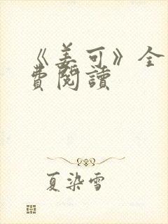 《姜可》全文免费阅读