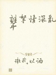 谁拿情深乱了流年