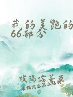 我的美艳的岳第66部分