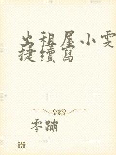 出租屋小雯和康捷续写