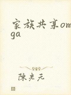 家族共享omega