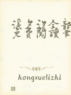 溪夕汐全部小说免费阅读笔趣阁