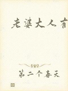 老婆大人有点暖