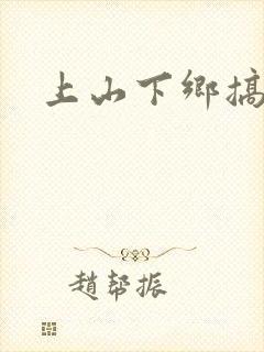 上山下乡搞笑团