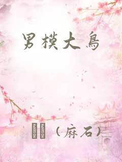 男模大鸟