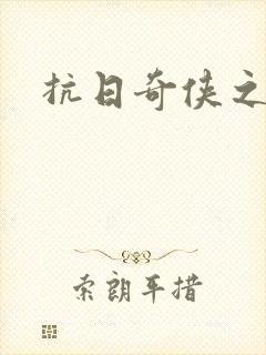 抗日奇侠之军刺