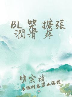 BL 哭 扩张 润滑 疼