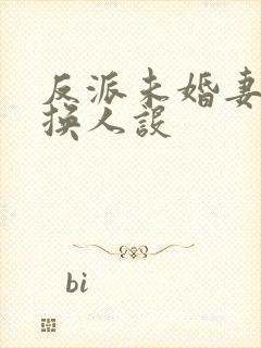 反派未婚妻总在换人设