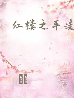 红楼之平淡生活