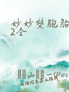 妙妙双胞胎1-2全