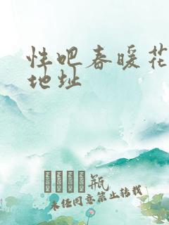 性吧春暖花开新地址