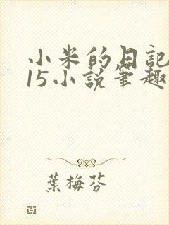 小米的日记1一15小说笔趣阁