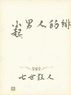 小男人的绯色崛起