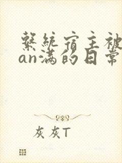 系统宿主被guan满的日常