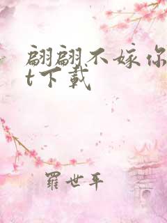 翩翩不嫁你txt下载