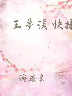 王梦溪 快播
