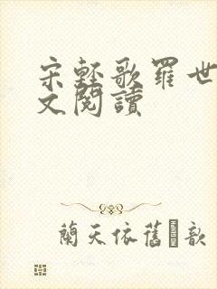 宋轻歌罗世琛全文阅读