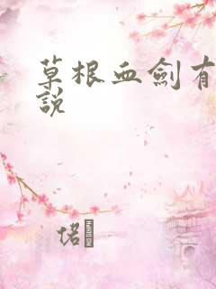 草根血剑有声小说