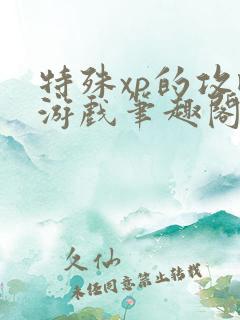 特殊xp的攻略游戏笔趣阁