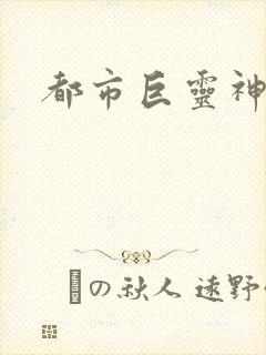 都市巨灵神
