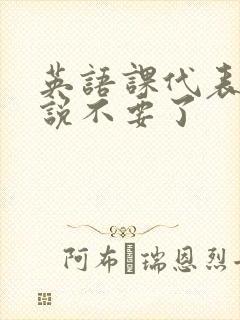 英语课代表哭着说不要了