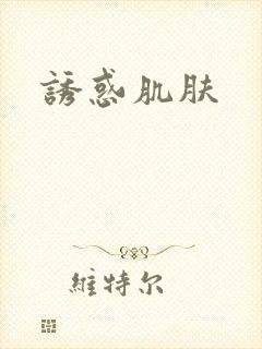 诱惑肌肤