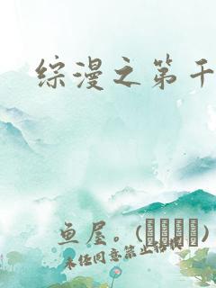 综漫之第千夜