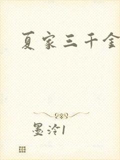 夏家三千金40