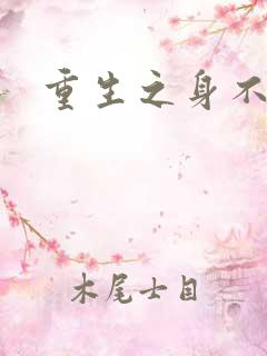 重生之身不由己