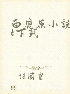 白鹿原小说txt下载