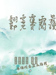 翻云覆雨最新章节免费阅读