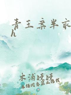 青玉案半亩方塘h