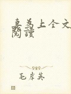 妻为上全文免费阅读