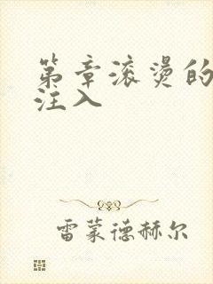 第章滚烫的精华注入