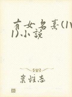 有女名熹(1V1)小说