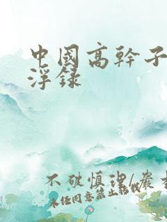 中国高干子女沉浮录