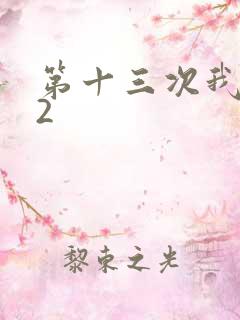 第十三次我爱你2