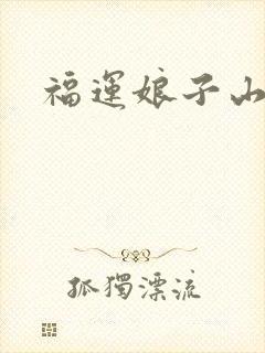 福运娘子山里汉