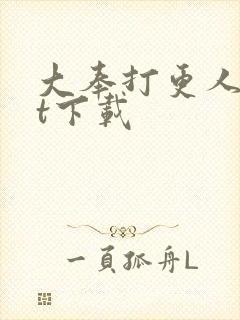 大奉打更人txt下载