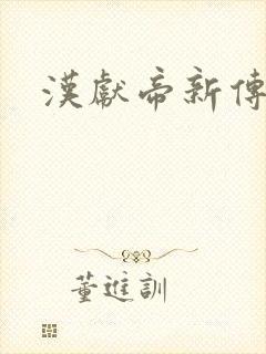汉献帝新传下载