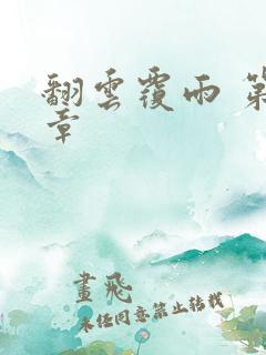 翻云覆雨 第6章